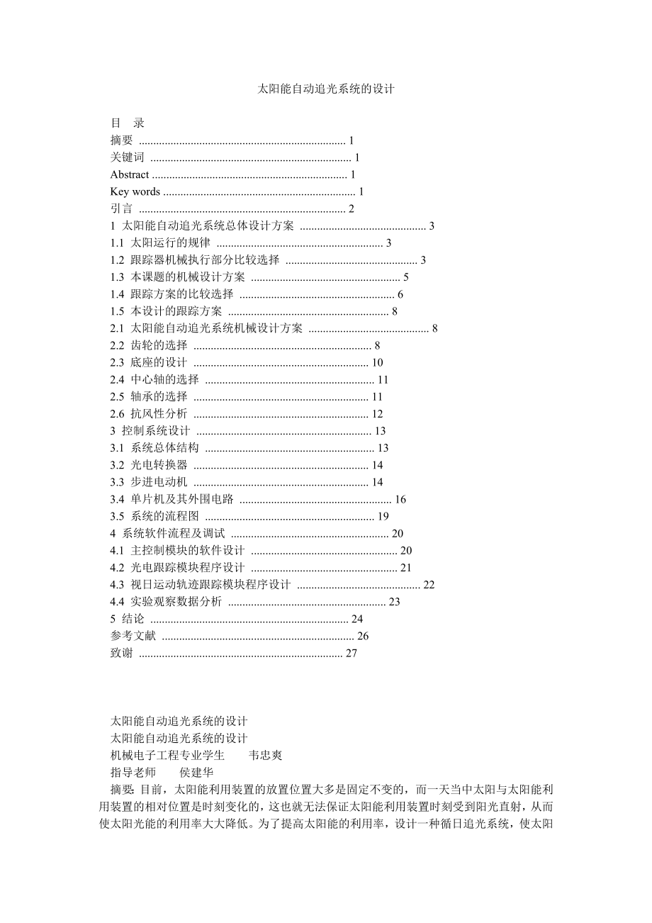 太阳能自动追光系统的设计.doc_第1页