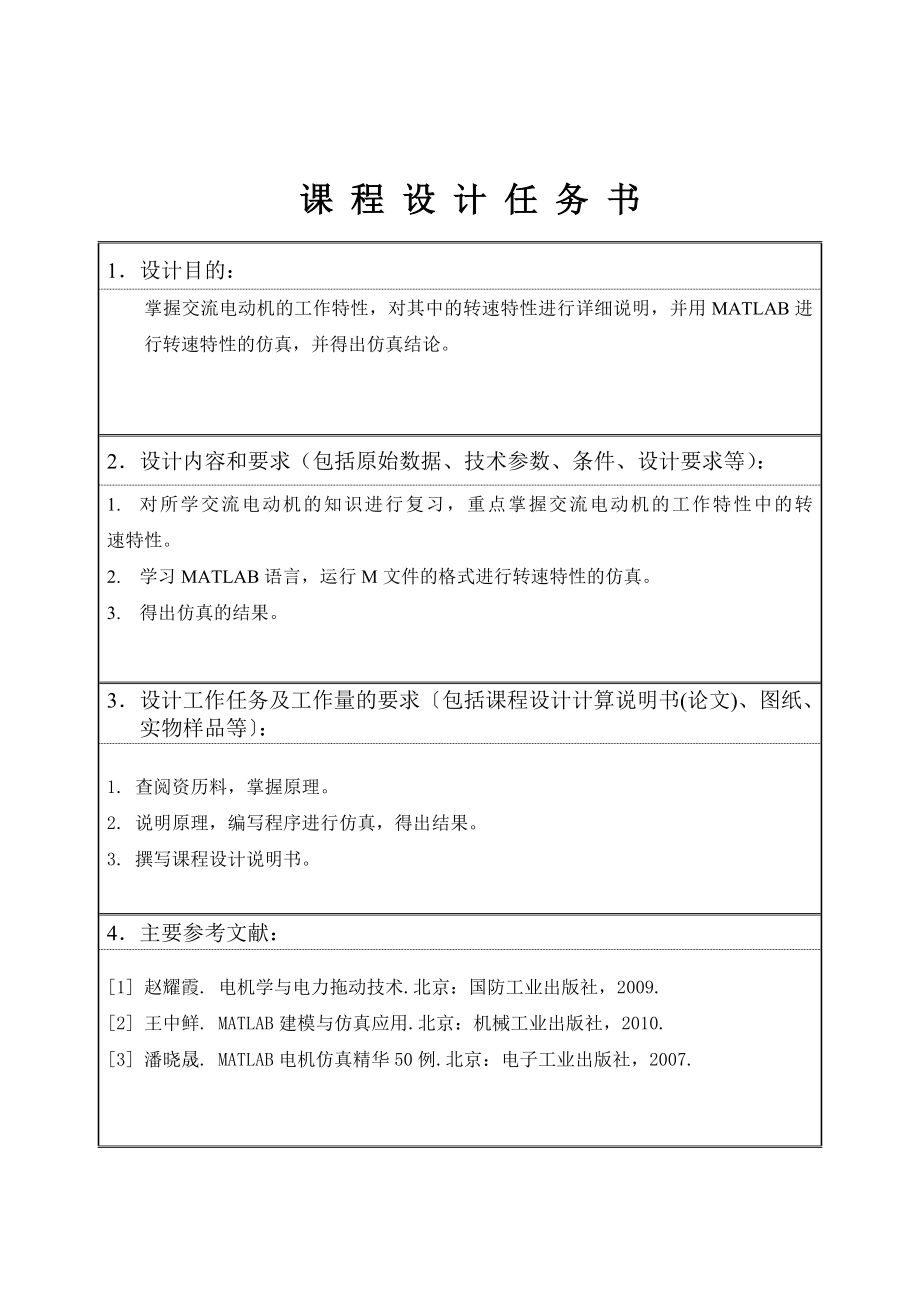 电力拖动课程设计交流电动机工作特性仿真.doc_第3页