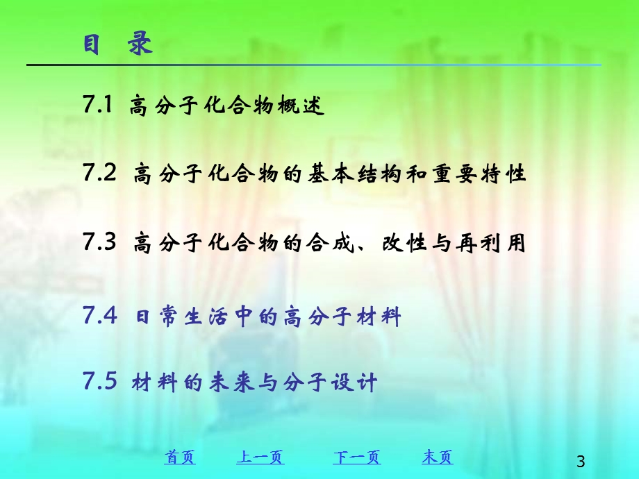 解决了环境污染问题由于高分子化合物的化学稳定性好难以分解课件.ppt_第3页