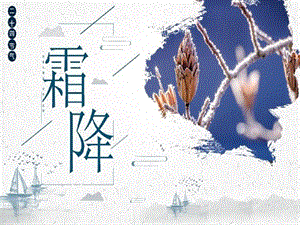 完整介绍霜降节气课件.ppt