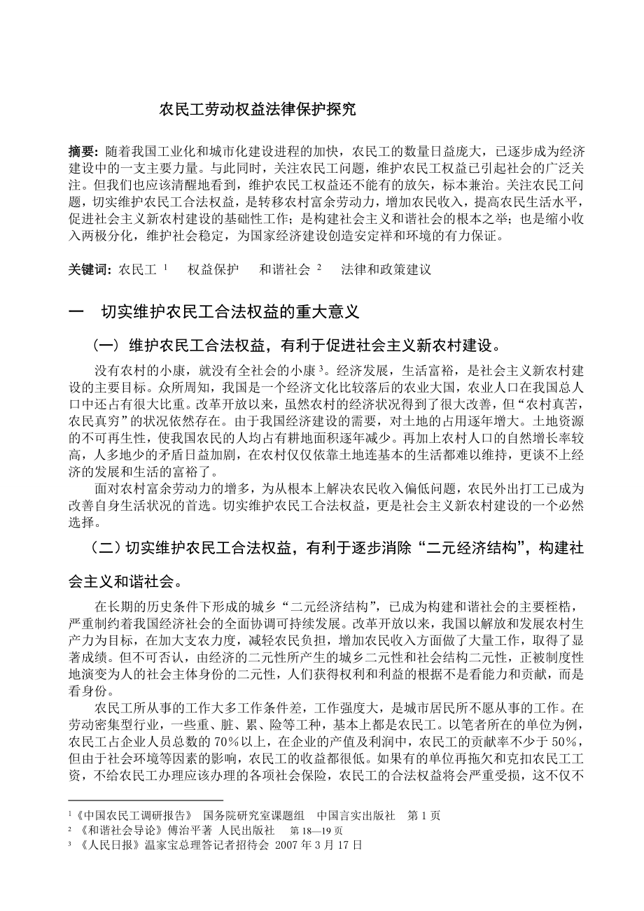 农民工劳动权益法律保护探究.doc_第1页