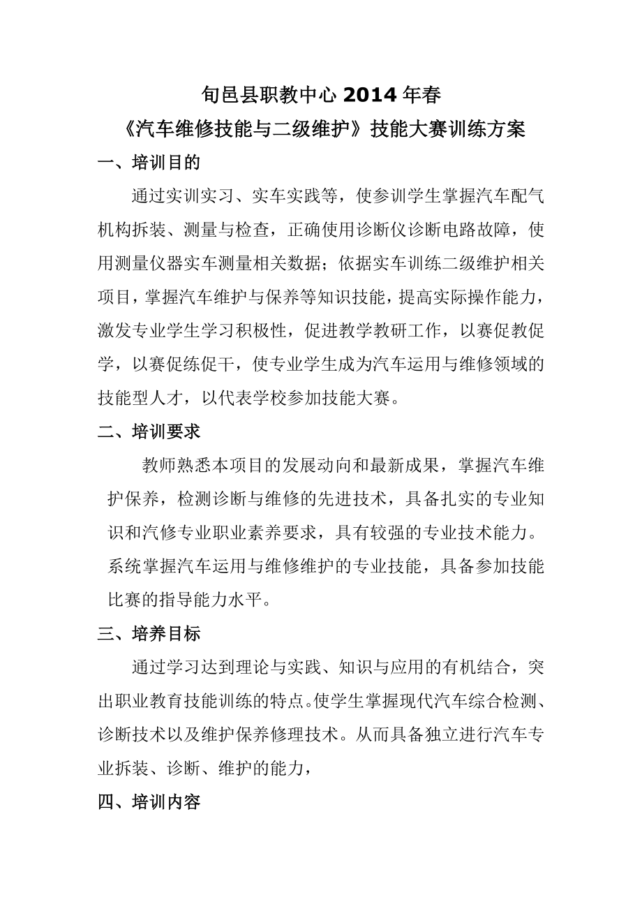 职教中心汽车维修技能与二级维护技能大赛训练方案.doc_第1页