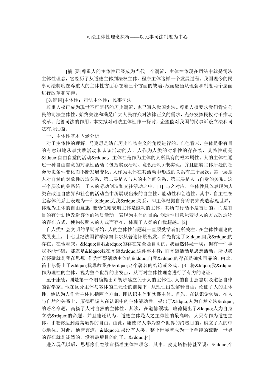 司法主体性理念探析——以民事司法制度为中心.doc_第1页