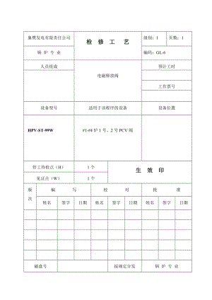 XX发电公司锅炉专业检修工艺电磁释放阀.doc