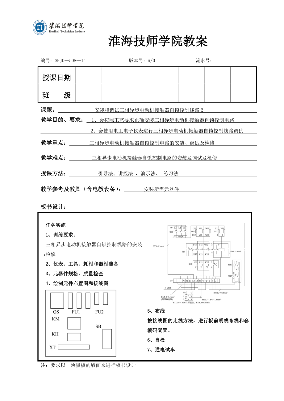 任务2 安装和调试三相异步电动机接触器自锁控制线路教案2.doc_第1页