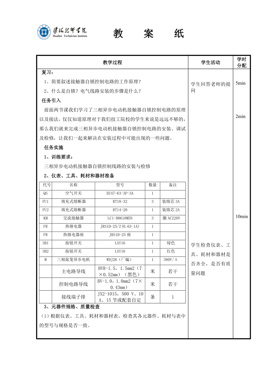 任务2 安装和调试三相异步电动机接触器自锁控制线路教案2.doc_第2页