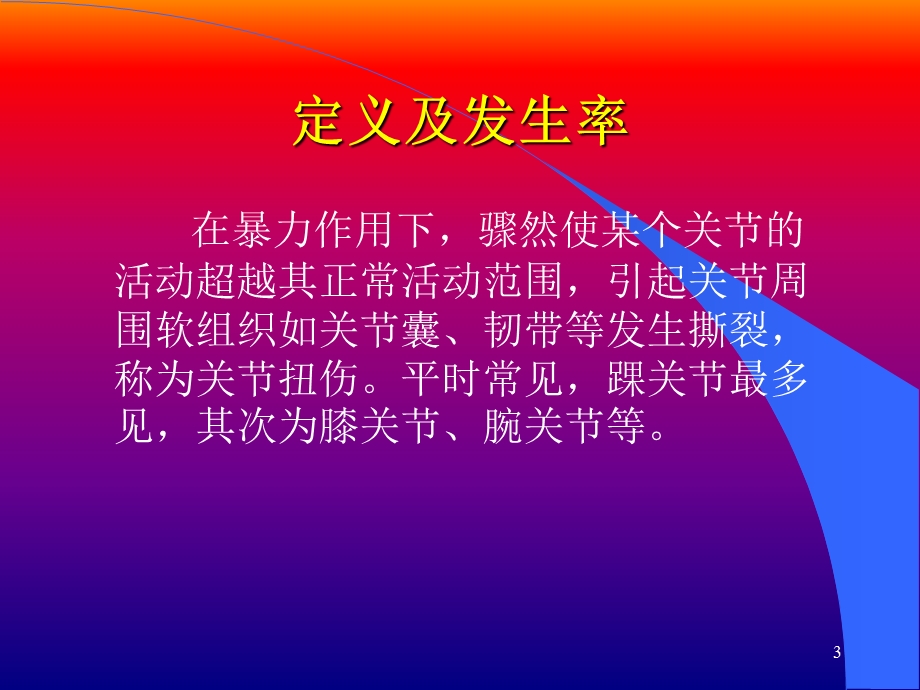 关节扭伤参考ppt课件.ppt_第3页