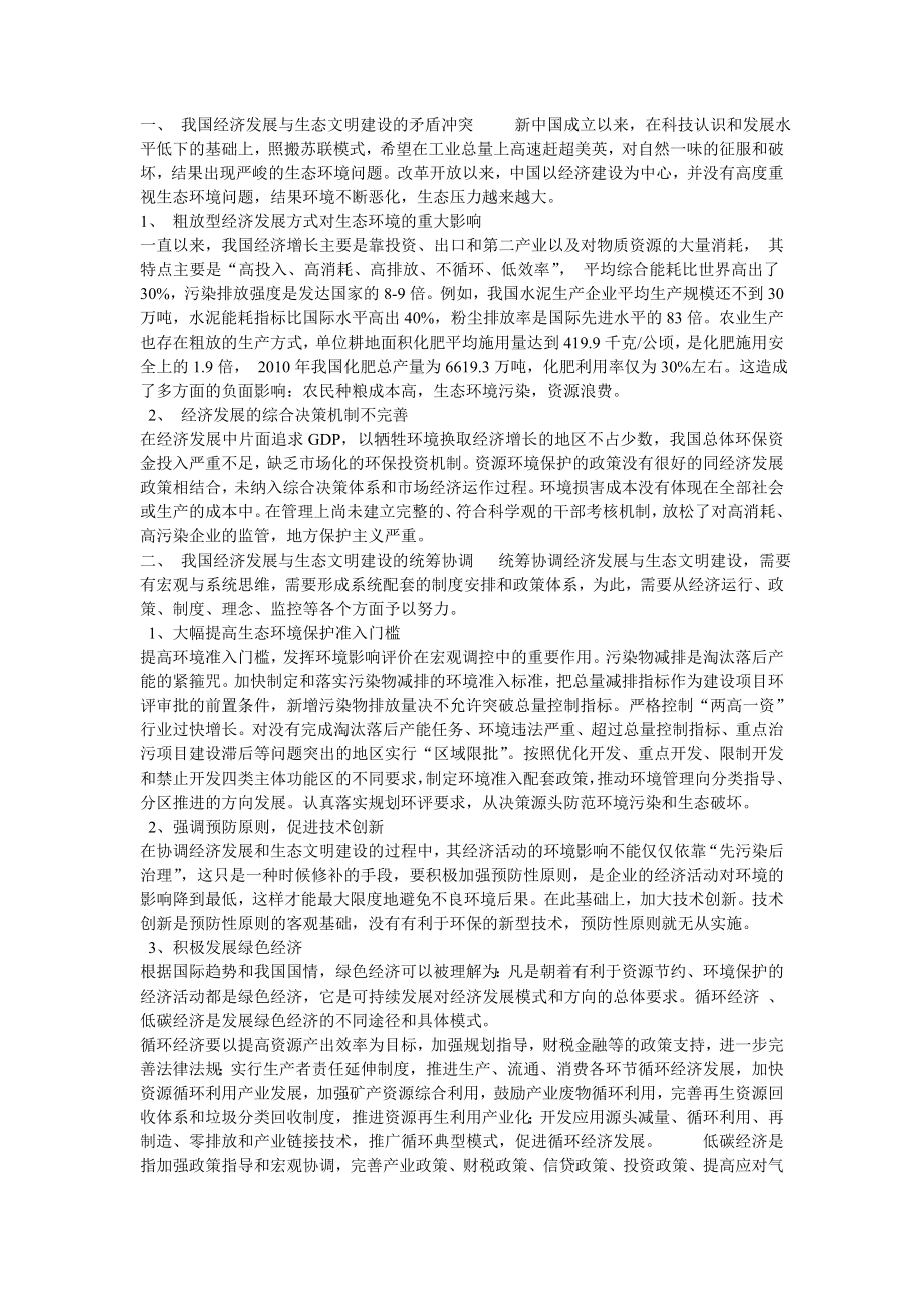 我国经济发展与生态文明建设的冲突与协调.doc_第1页