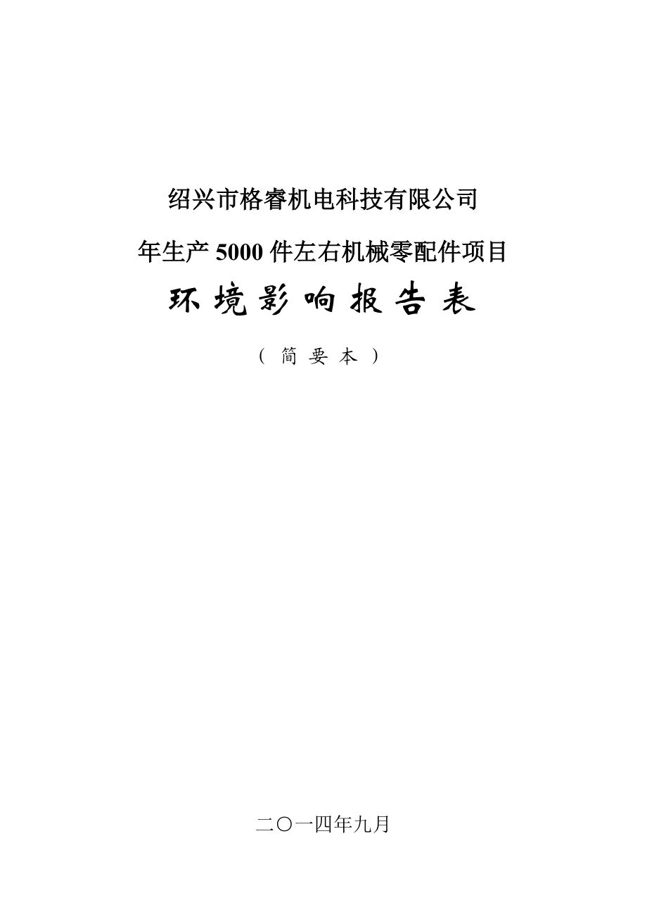 绍兴市格睿机电科技有限公司生产5000件左右机械零配件项目环境影响报告表.doc_第1页