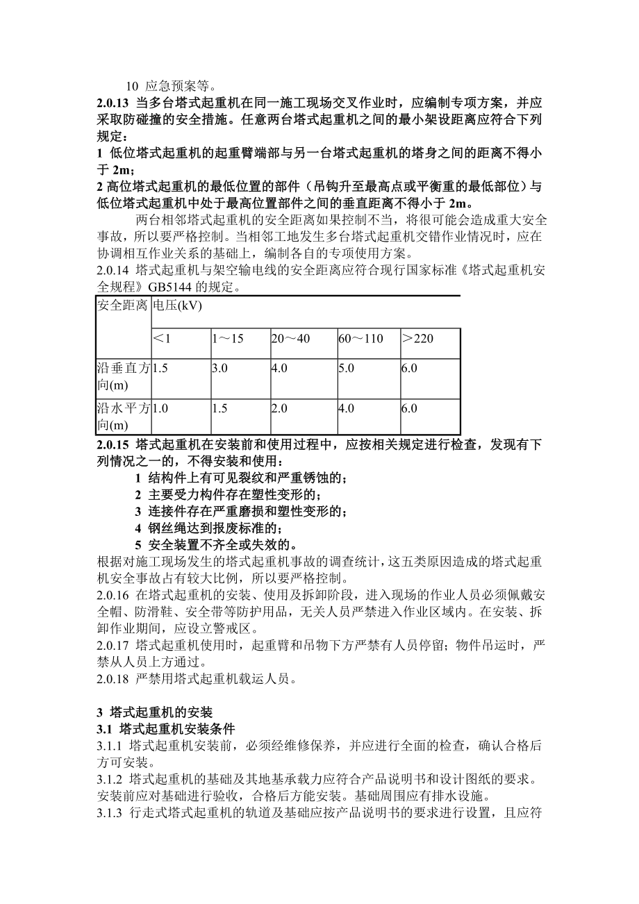 建筑施工塔式起重机安装、使用、拆卸安全技术规程JGJ196.doc_第3页