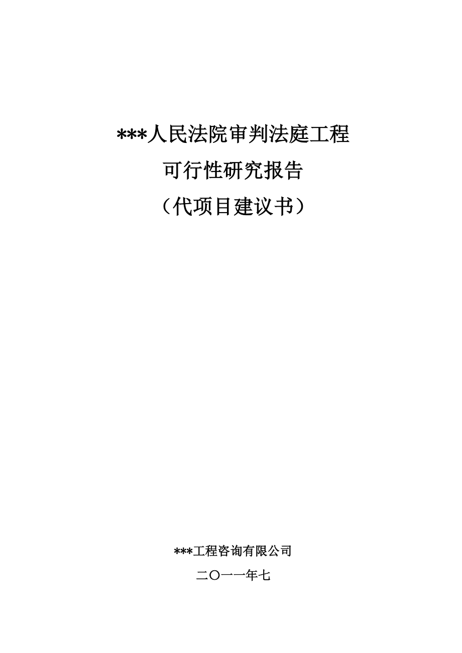 人民法院审判法庭工程可行性研究报告 .doc_第1页