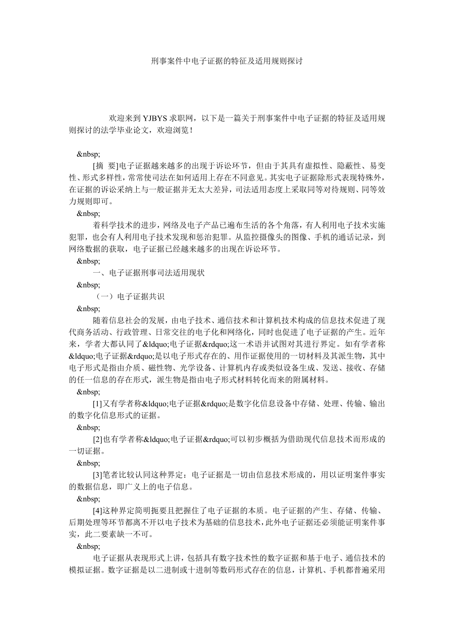 刑事案件中电子证据的特征及适用规则探讨.doc_第1页