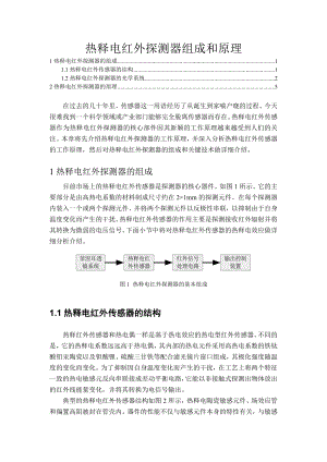 热释电红外探测器组成和原理.doc