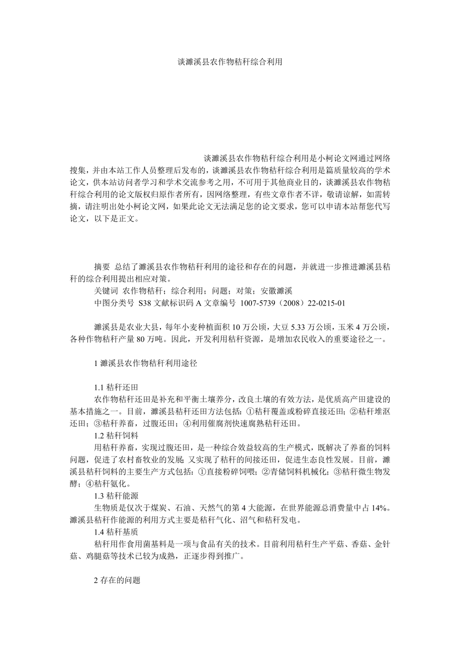 理工论文谈濉溪县农作物秸秆综合利用.doc_第1页