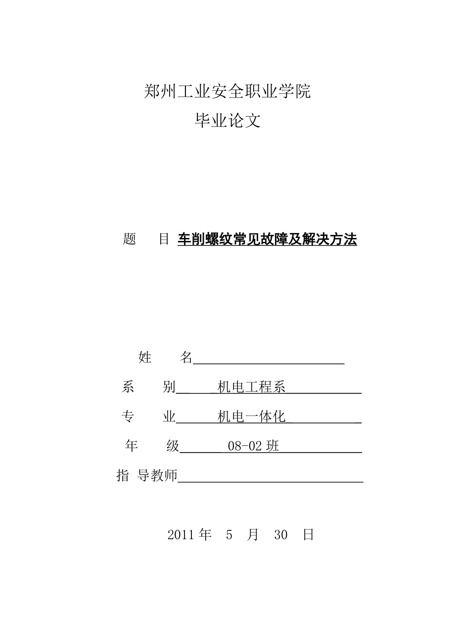 车削螺纹常见故障及解决方法毕业论文.doc_第1页