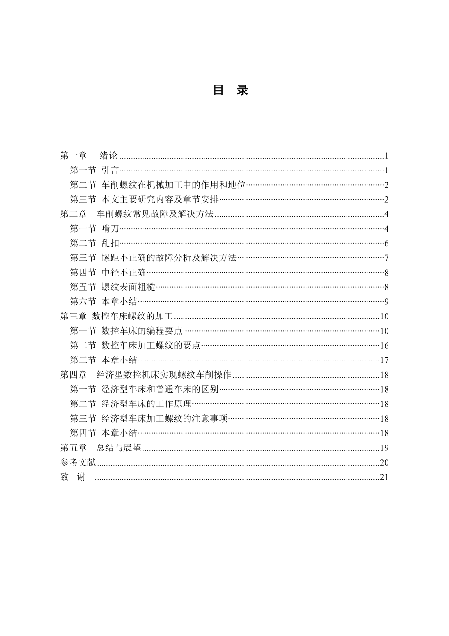 车削螺纹常见故障及解决方法毕业论文.doc_第3页