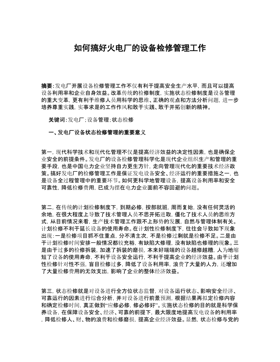 如何搞好火电厂的设备检修管理工作.doc_第1页