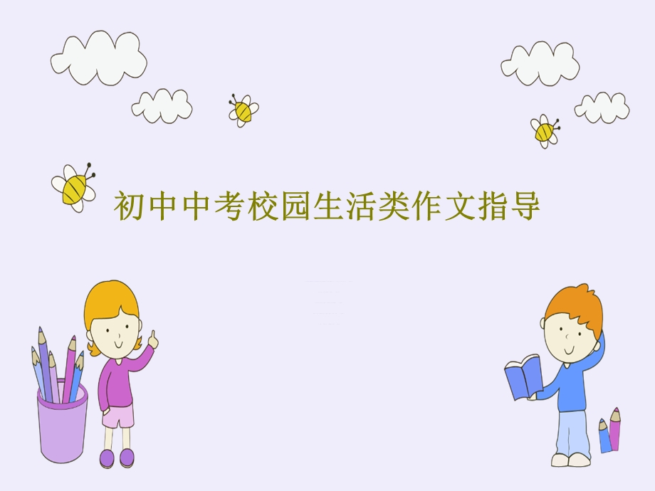 初中中考校园生活类作文指导课件.ppt_第1页