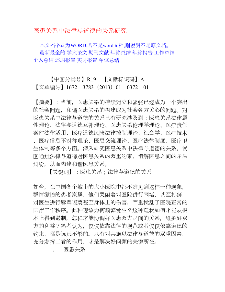 医患关系中法律与道德的关系研究[权威资料].doc_第1页