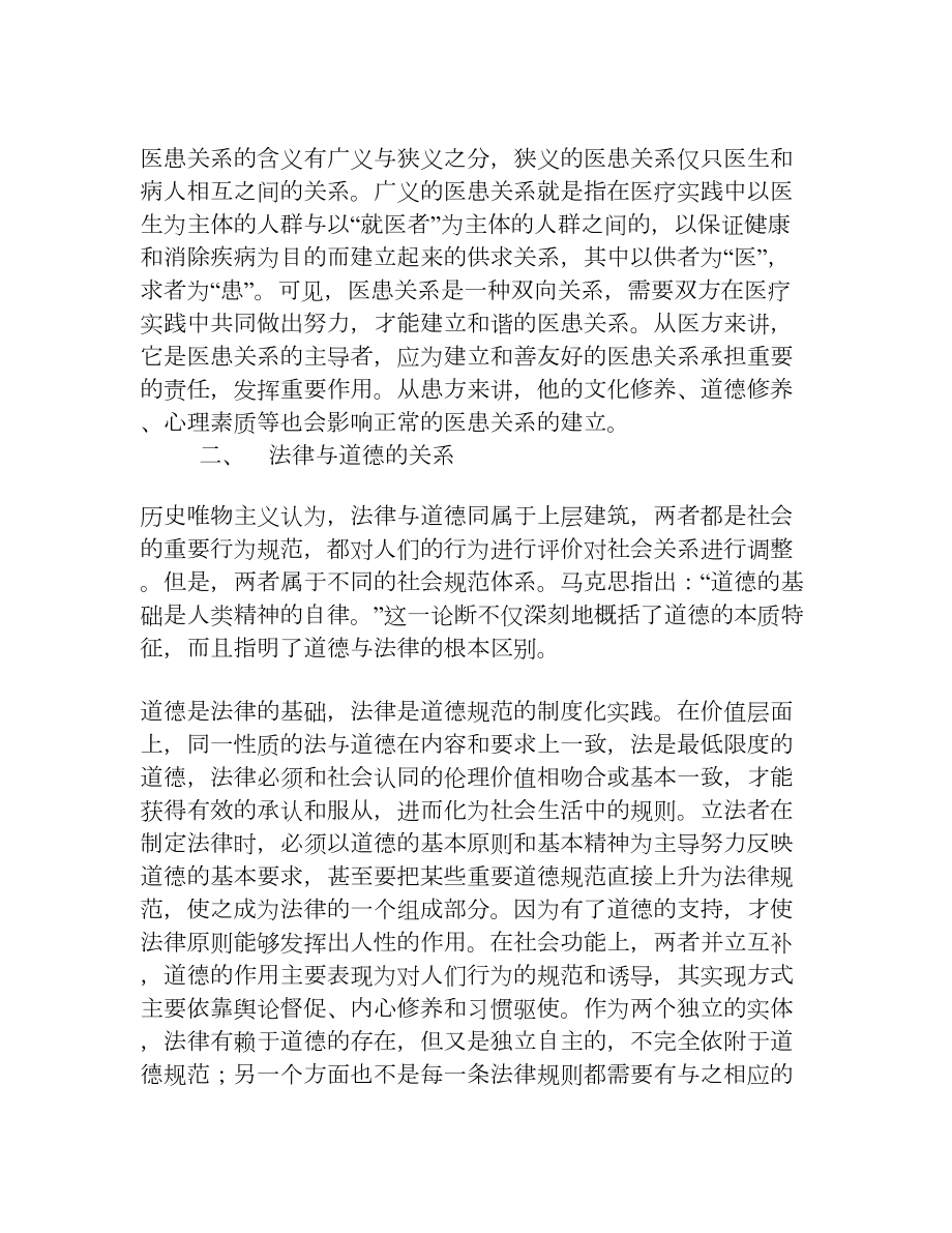 医患关系中法律与道德的关系研究[权威资料].doc_第2页