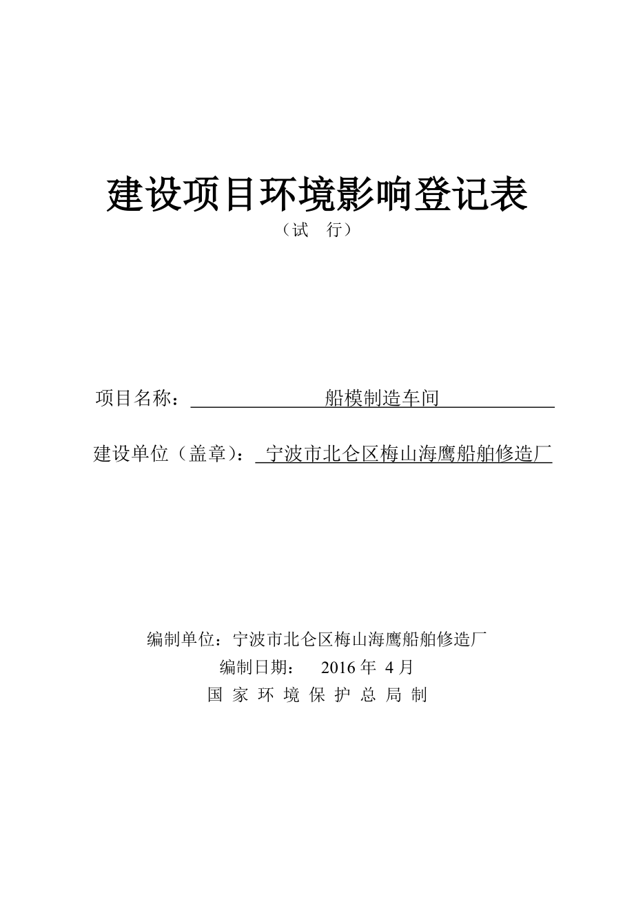 环境影响评价报告公示：船模制造车间环评报告.doc_第1页