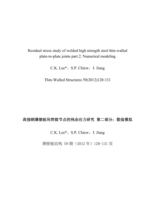 外文翻译——高强钢薄壁板间焊接节点的残余应力研究.doc