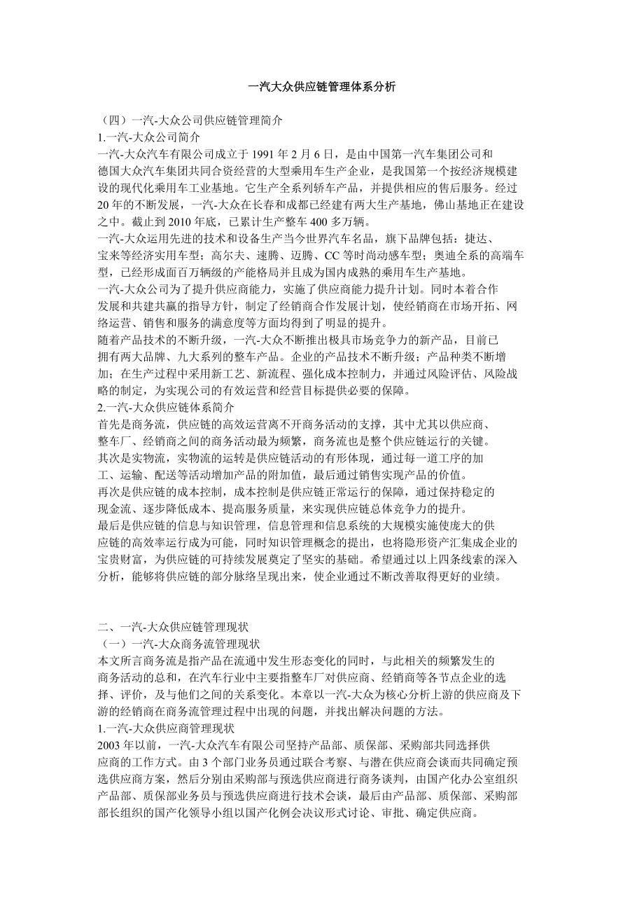 一汽大众供应链管理体系分析.doc_第1页