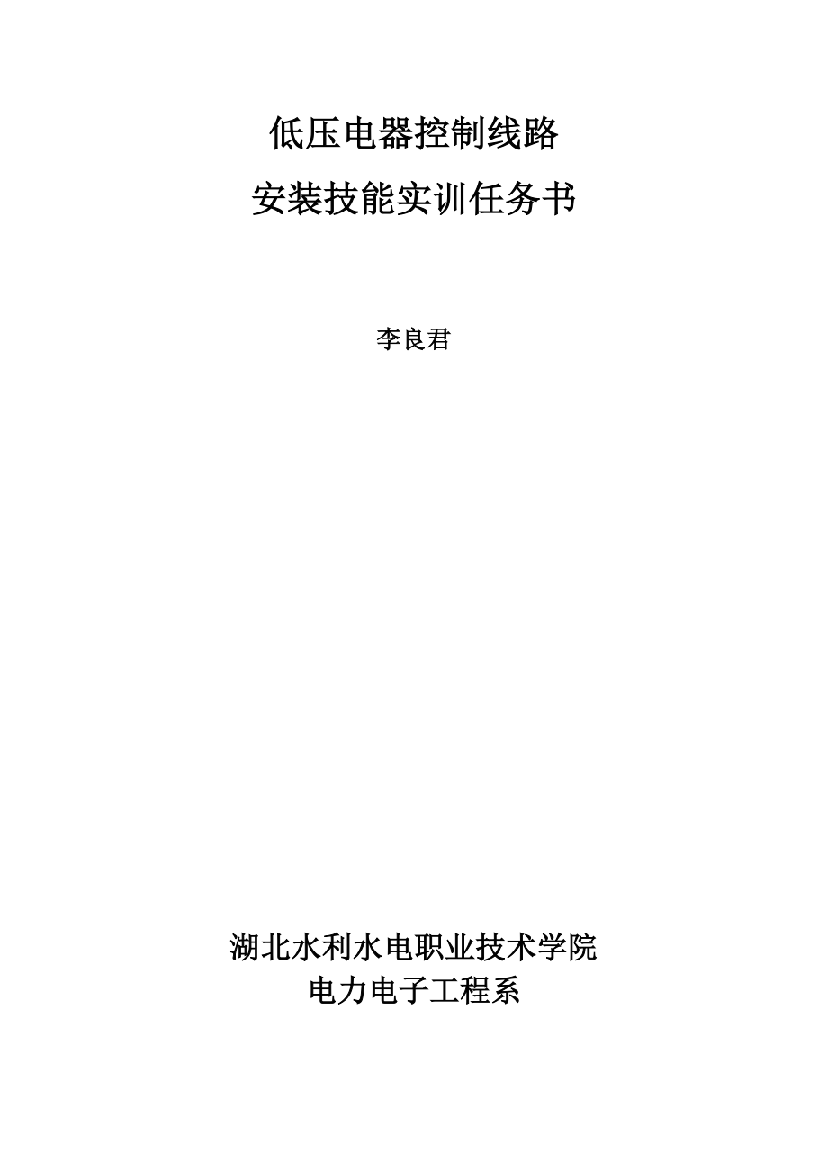 低压电器控制线路 安装技能实训任务书.doc_第1页