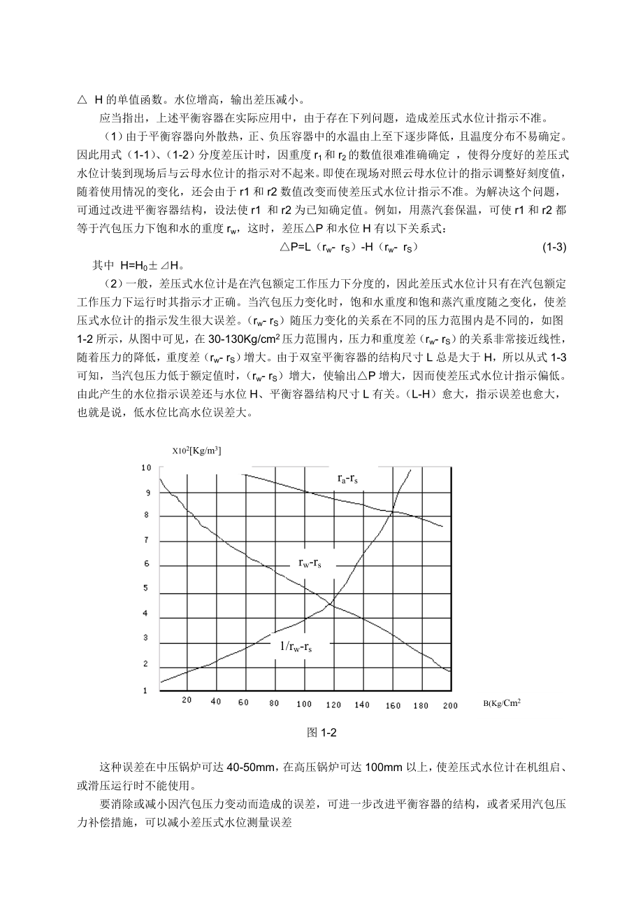 内置式平衡容器在测量汽包水位实际中应用.doc_第2页