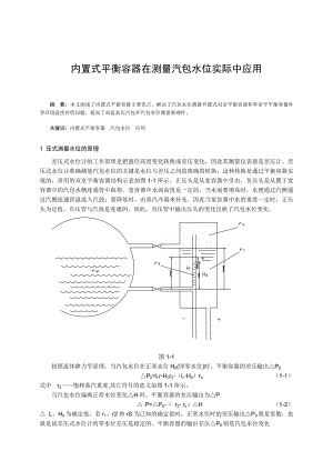 内置式平衡容器在测量汽包水位实际中应用.doc