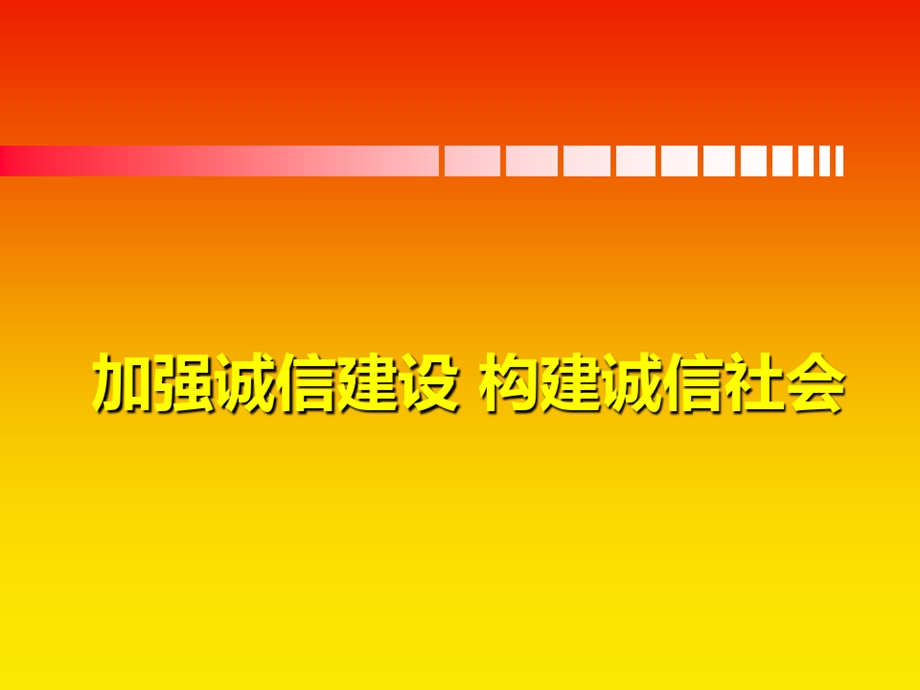 加强诚信建设构建和谐社会课件.ppt_第1页