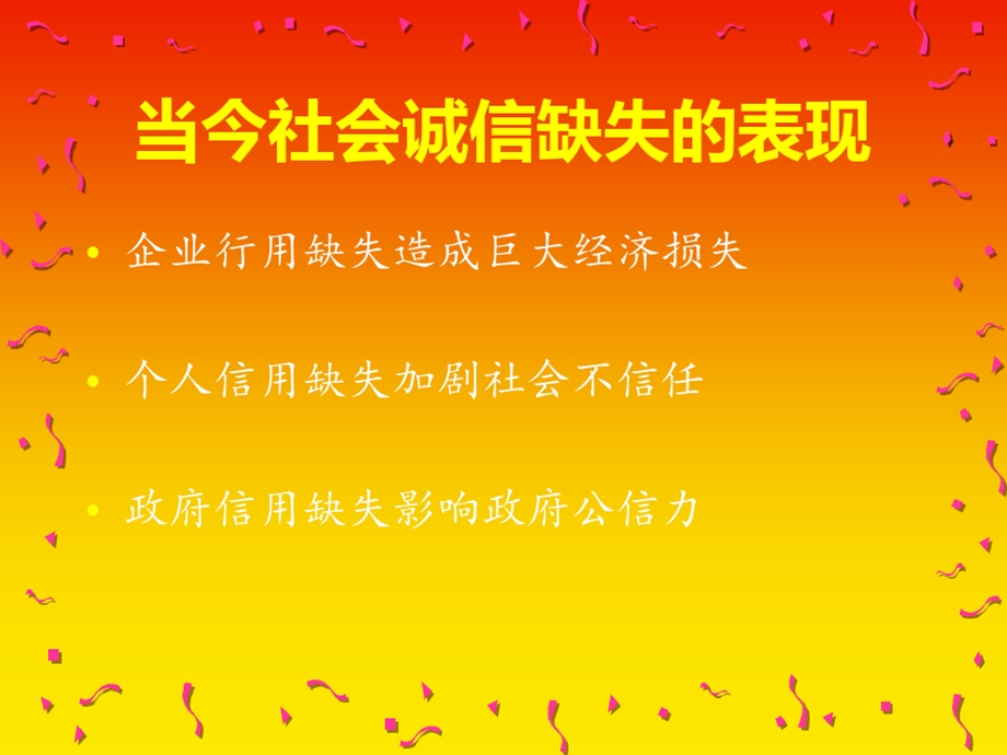 加强诚信建设构建和谐社会课件.ppt_第3页