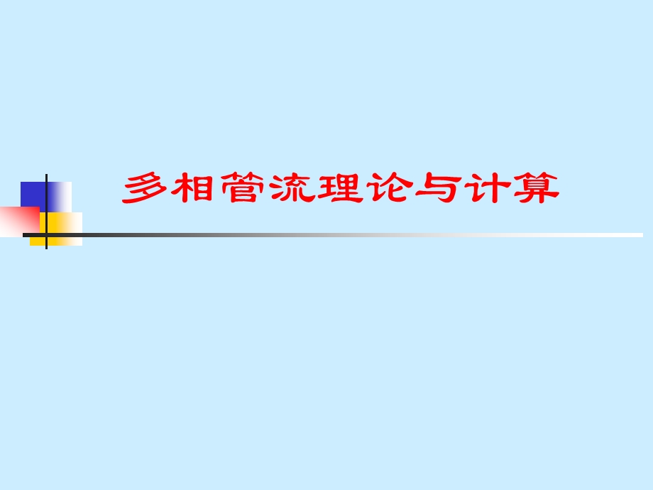 石油气液两相管流-Ch01-讲稿课件.ppt