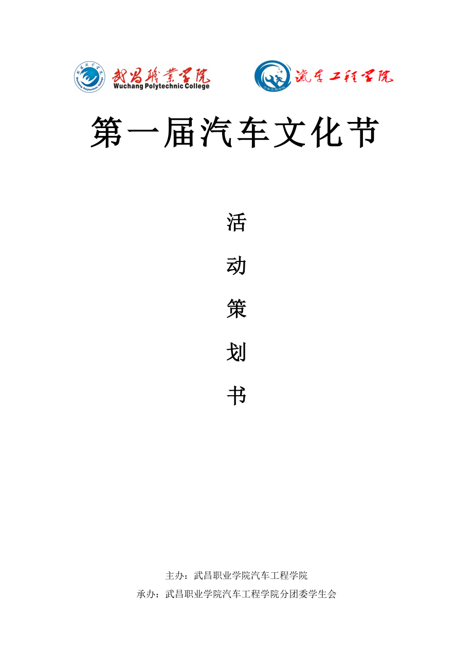 首汽车文化节策划书.doc_第1页