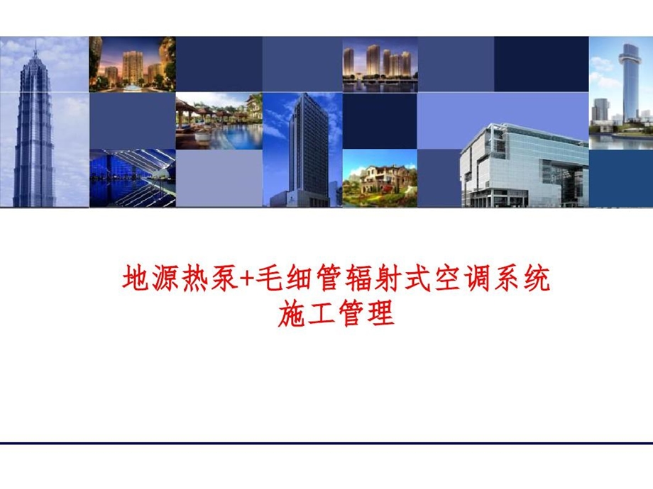 地源热泵毛细管辐射式空调施工管理课件.ppt_第2页