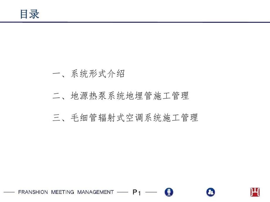 地源热泵毛细管辐射式空调施工管理课件.ppt_第3页