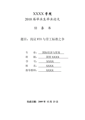 3448.B 浅议WTO与劳工标准之争 表格.doc