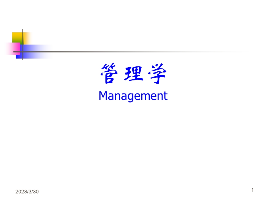 管理学PPT01管理与管理学.ppt_第1页