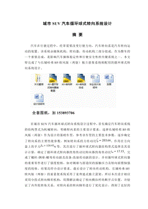 机械毕业设计（论文）城市SUV汽车循环球式转向系统设计（全套图纸）.doc