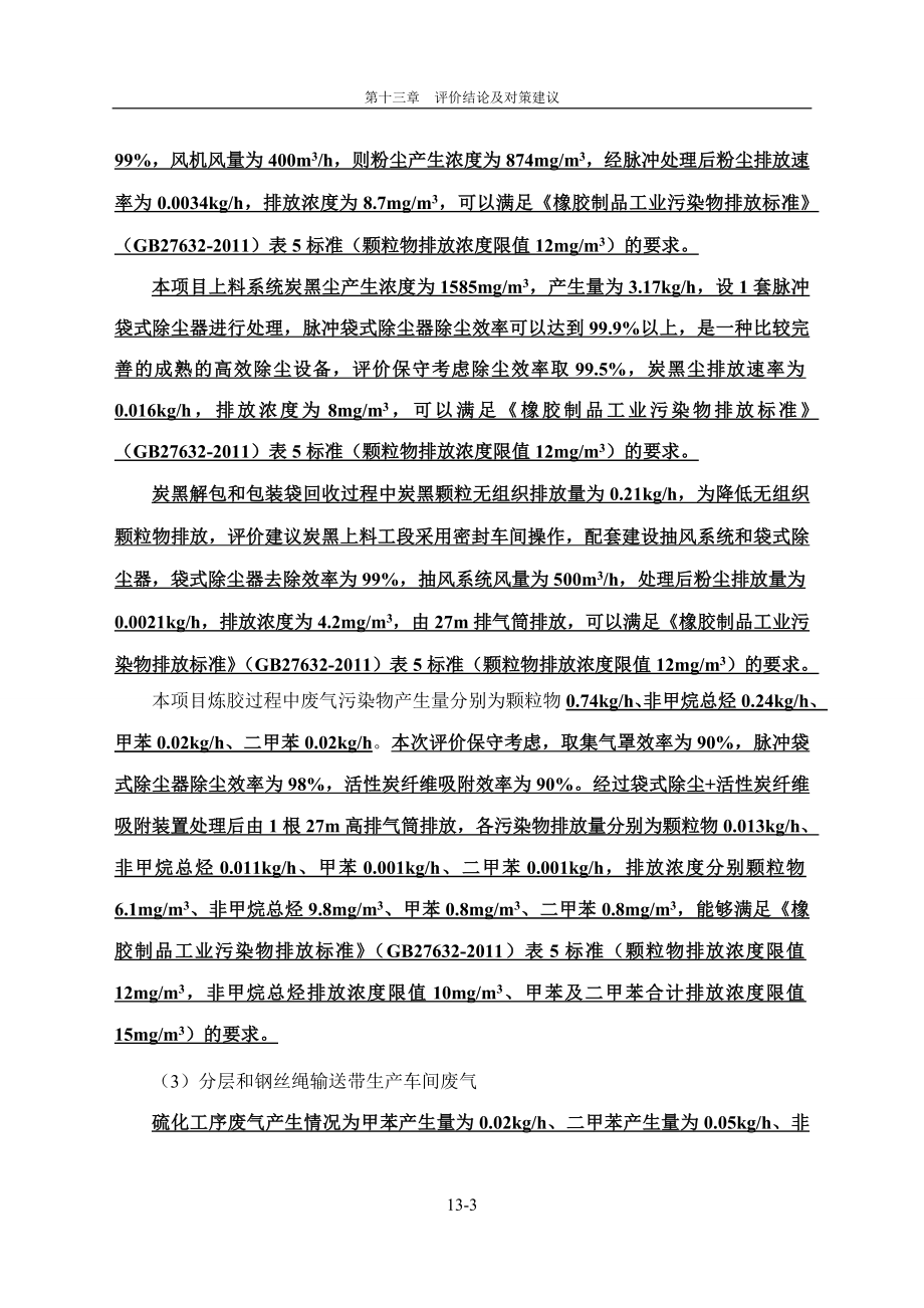 环境影响评价报告公示：分层和钢丝绳芯输送带生线皮带结论环评报告.doc_第3页