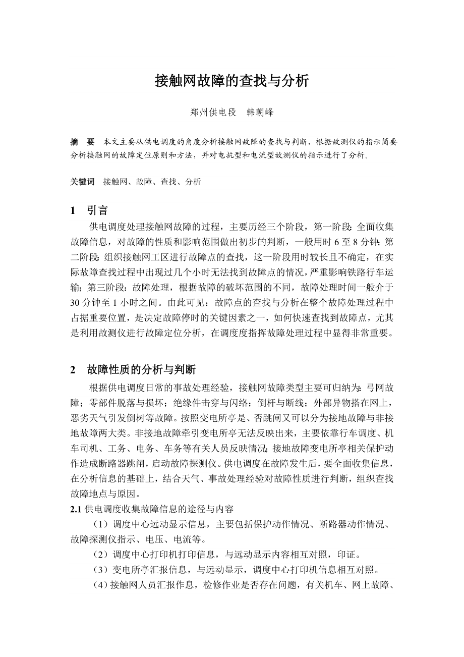 接触网故障的查找与分析.doc_第1页