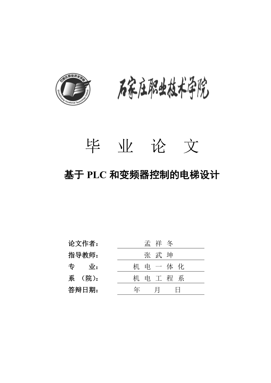 基于PLC和变频器控制的电梯设计毕业论文.doc_第1页