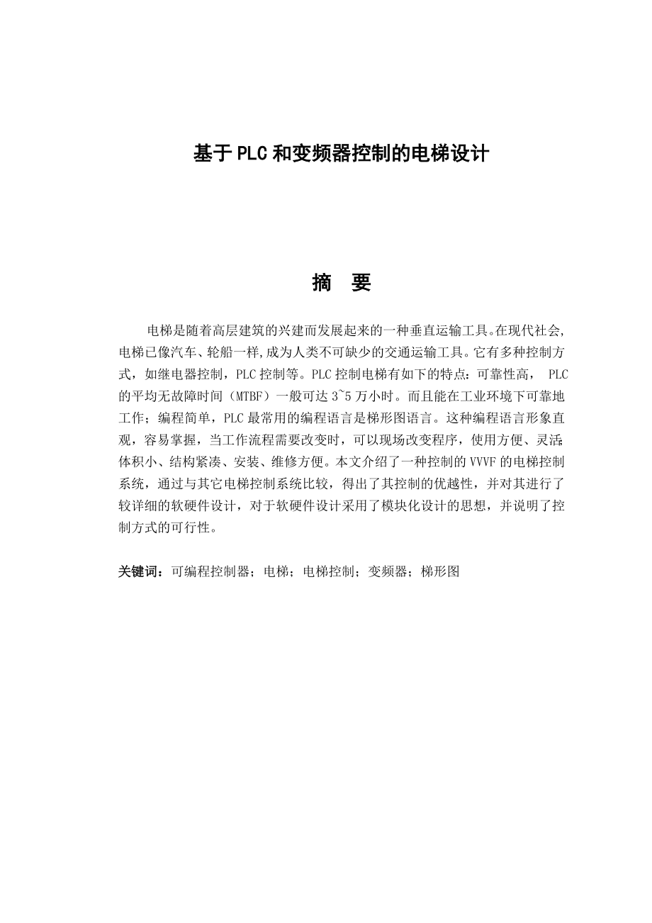 基于PLC和变频器控制的电梯设计毕业论文.doc_第2页