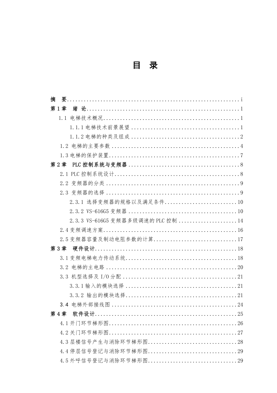 基于PLC和变频器控制的电梯设计毕业论文.doc_第3页