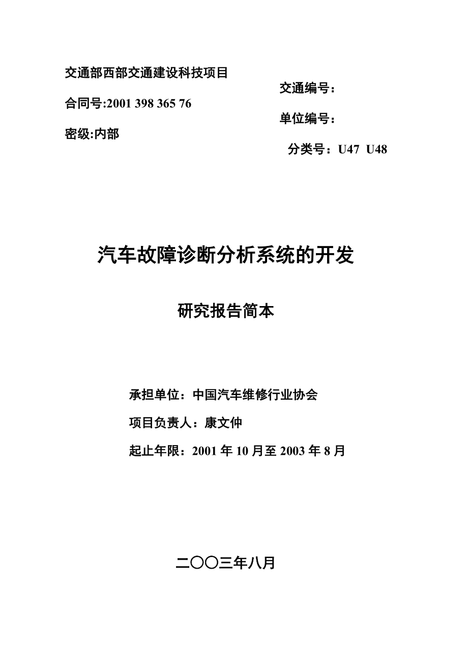 汽车故障诊断分析系统的开发研究.doc_第1页