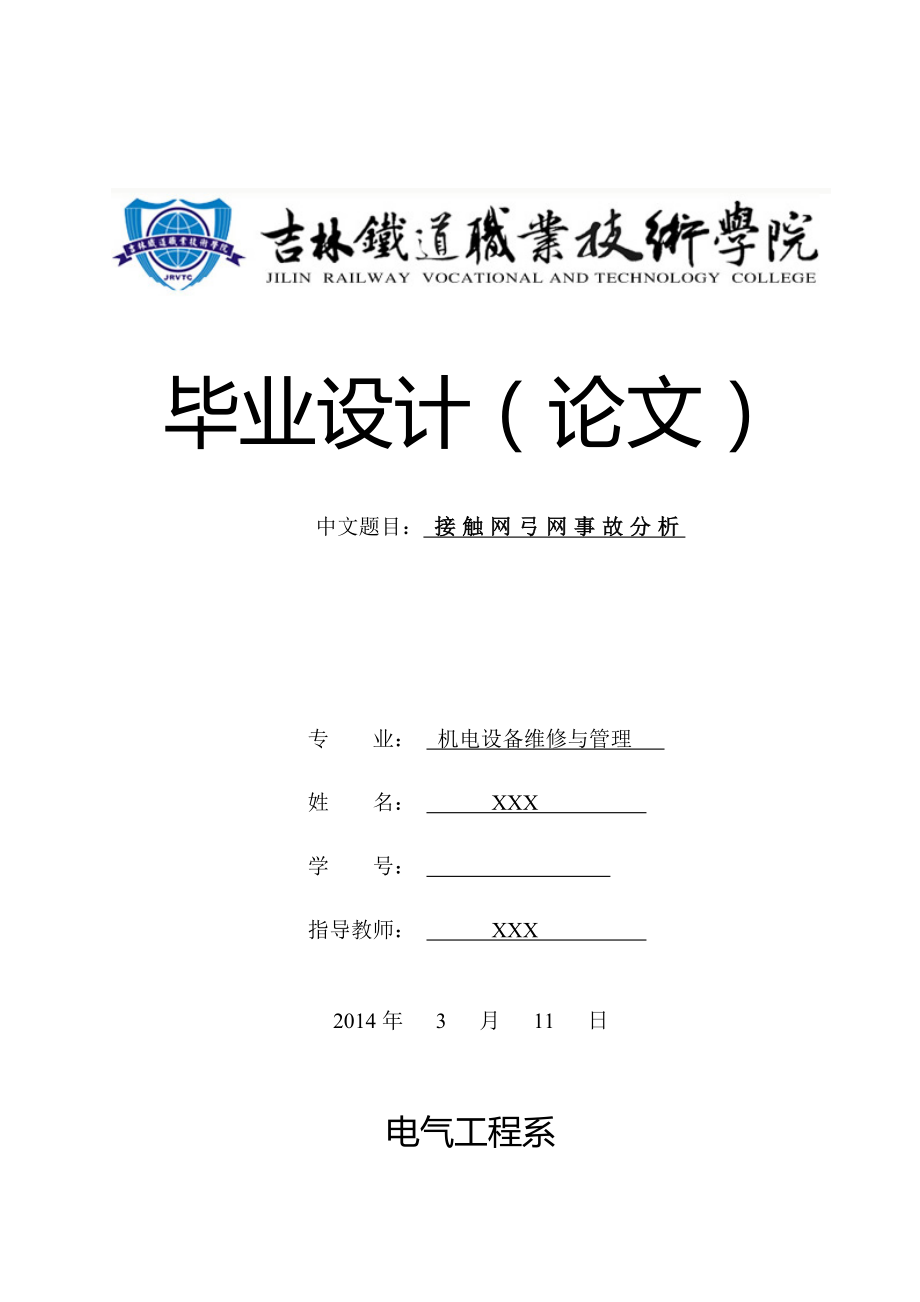 机电设备维修与管理专业毕业论文《接触网弓网事故分析》.doc_第1页