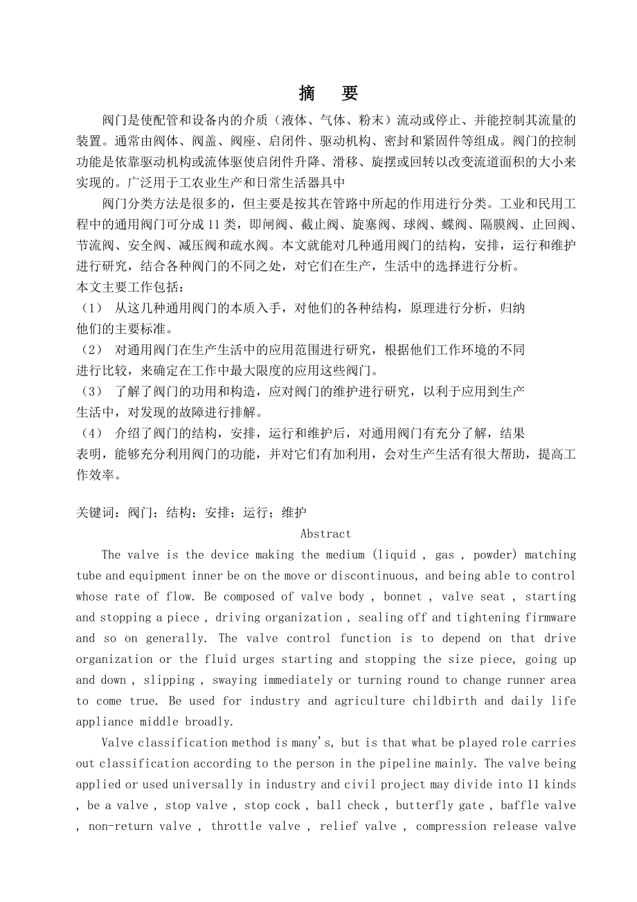 各种阀门的结构安装运行维护论文.doc_第2页