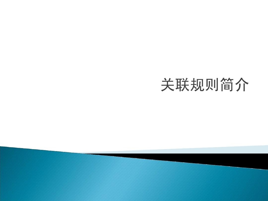 关联规则简介与Apriori算法课件.ppt_第1页