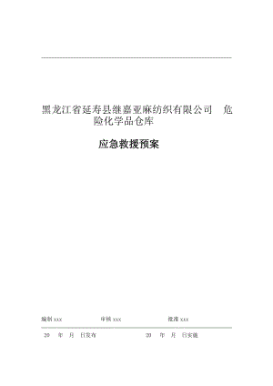 仓库应急应急救济预案[优质文档].doc