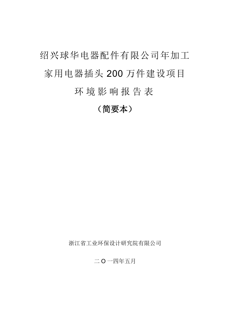 绍兴球华电器配件有限公司加工家用电器插头200万件建设项目环境影响报告表.doc_第1页